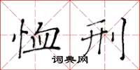 黄华生恤刑楷书怎么写