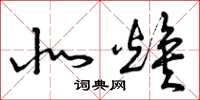 曾庆福北焕草书怎么写