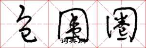 曾庆福包围圈草书怎么写