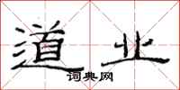 范连陞道业隶书怎么写