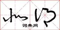 曾庆福北乡草书怎么写