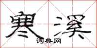 范连陞寒溪隶书怎么写