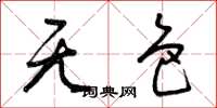 曾庆福无色草书怎么写