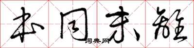 曾庆福本同末离草书怎么写