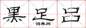 范连陞黑足吕隶书怎么写