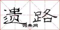 范连陞遗路隶书怎么写
