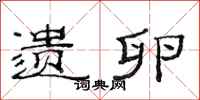 范连陞遗卵隶书怎么写