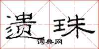 范连陞遗珠隶书怎么写
