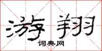 范连陞游翔隶书怎么写
