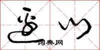 曾庆福边门草书怎么写