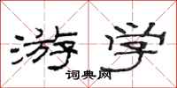 范连陞游学隶书怎么写