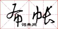 曾庆福布帐草书怎么写