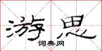 范连陞游思隶书怎么写