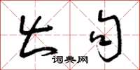 曾庆福出句草书怎么写