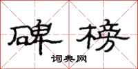 范连陞碑榜隶书怎么写