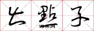 曾庆福出点子草书怎么写