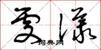 曾庆福处议草书怎么写