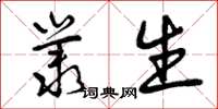 曾庆福丛生草书怎么写