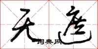 曾庆福无遮草书怎么写