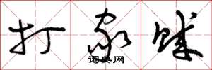 曾庆福打家贼草书怎么写