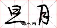 曾庆福旦月草书怎么写