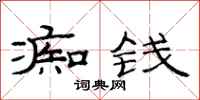 范连陞痴钱隶书怎么写