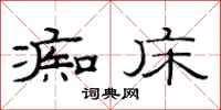 范连陞痴床隶书怎么写