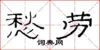 范连陞愁劳隶书怎么写