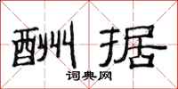 范连陞酬据隶书怎么写