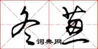 曾庆福冬葱草书怎么写