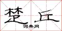 范连陞楚丘隶书怎么写