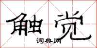 范连陞触觉隶书怎么写