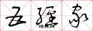 曾庆福五经家草书怎么写