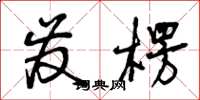 曾庆福发楞草书怎么写