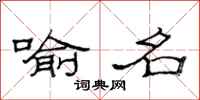 范连陞喻名隶书怎么写