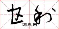 曾庆福甘利草书怎么写