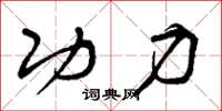 曾庆福功力草书怎么写