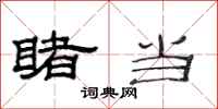 范连陞睹当隶书怎么写