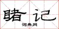 范连陞睹记隶书怎么写