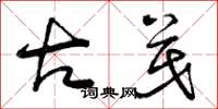 曾庆福古茂草书怎么写