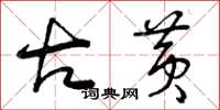 曾庆福古黄草书怎么写