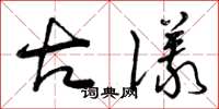 曾庆福古仪草书怎么写