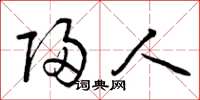曾庆福归人草书怎么写