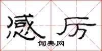 范连陞感厉隶书怎么写