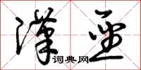 曾庆福汉圣草书怎么写