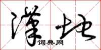 曾庆福汉地草书怎么写