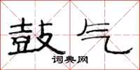 范连陞鼓气隶书怎么写