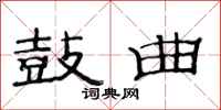 范连陞鼓曲隶书怎么写