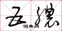 曾庆福五脓草书怎么写