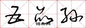 曾庆福五品孙草书怎么写
